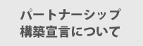 パートナーシップ構築宣言